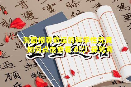 测面相看命运的科学性究竟如何点击查看 🦟 探究竟